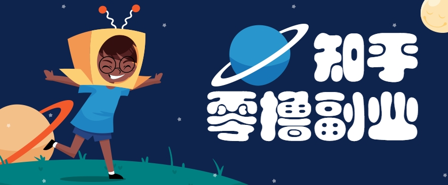 带你解锁知乎副业新姿势，每天几分钟轻松实现日入10+，快来薅羊毛！-网创资源站