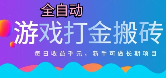热门全自动打金游戏，日入1k，新手零基础长期可做稳定项目，可多开批量矩阵【揭秘】-网创资源站