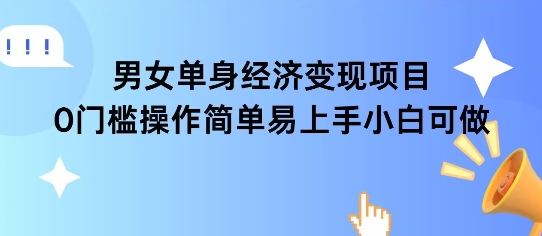 女单身经济项目变现周期长可复购率高日入1k+-网创资源站