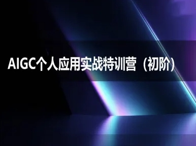 AIGC个人实战应用特训营(初阶班)-deepseek思考力2025-网创资源站