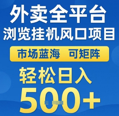 外卖全平台浏览挂G风口项目，市场蓝海，可矩阵，轻松日入5张+【揭秘】-网创资源站