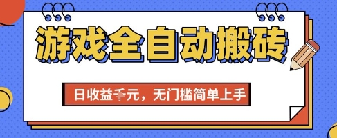 游戏全自动搬砖项目，全自动操作，日收益1k+，无门槛简单上手【揭秘】-网创资源站