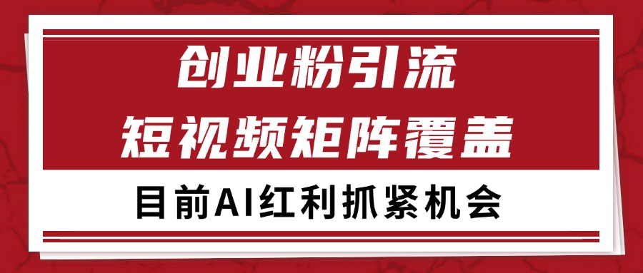 创业粉精准引流 CY赛道引流获客 自热矩阵SOP日引200+-网创资源站