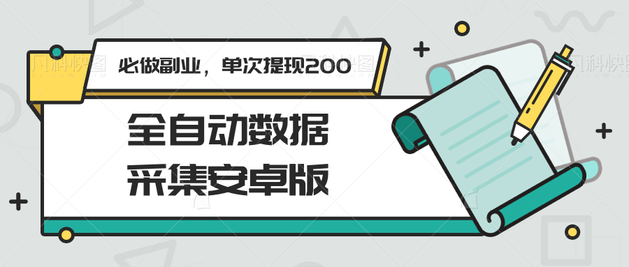全自动数据采集安卓版，必做副业，单次提现200-网创资源站
