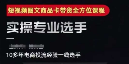 2025短视频图文商品卡投流带货，随心推千川全域搭建优化流程课-网创资源站