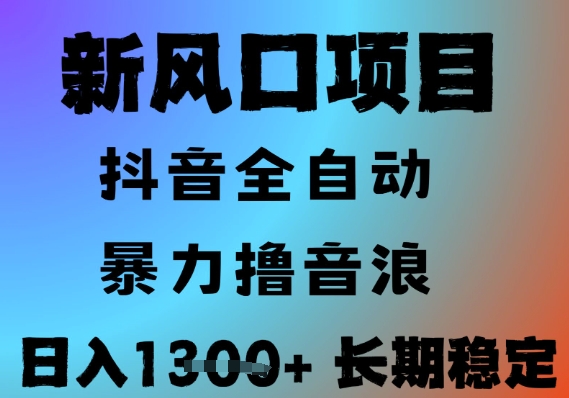 最新风口抖音无人直播撸音浪，全自动运行，小白可玩，长期稳定，日入1.3k，可批量收益翻倍【揭秘】-网创资源站