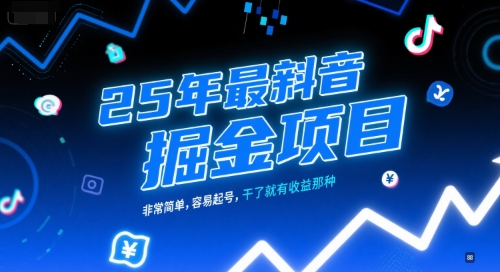25年最新抖音掘金项目，非常简单，容易起号，干了就有收益那种-网创资源站