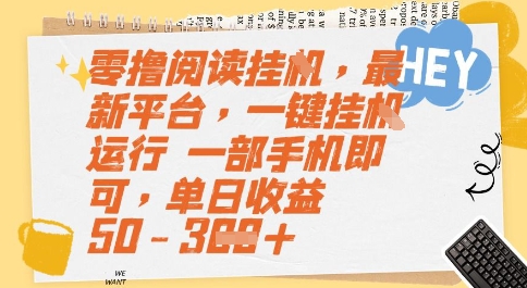零撸阅读挂G，最新平台，一键全自动运行，一部手机即可，单日收益50-3张【揭秘】-网创资源站