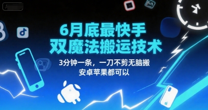 6月底最新快手双魔法搬运技术，3分钟一条，一刀不剪无脑搬，安卓苹果都可以-网创资源站