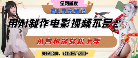 用AI制作电影不是梦，小白学会后轻松熟练上手，变现方式多样，日入2张+-网创资源站
