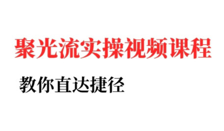 烽哥·小红书聚光投流实操课程-网创资源站