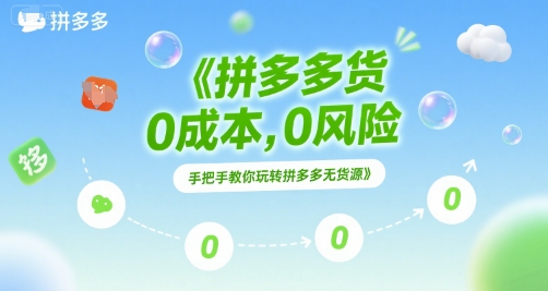 拼多多无货源项目，0成本，0风险，手把手教你玩转拼多多无货源-网创资源站