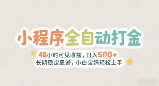 2025年小程序全自动打金，2天可见收益，日入5张+长期稳定靠谱，小白宝妈轻松上手【揭秘】-网创资源站