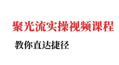 小红书聚光投流实操课程，教你直达捷径-网创资源站