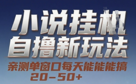 小说自撸新玩法 — 亲测单窗口每天能搞 20-50+，支持矩阵化批量操作【揭秘】-网创资源站