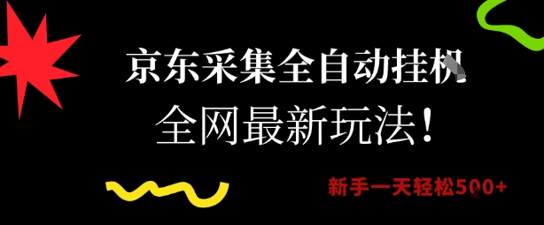 京东采集全自动挂G项目，全网最新玩法新手一天轻松5张【揭秘】-网创资源站