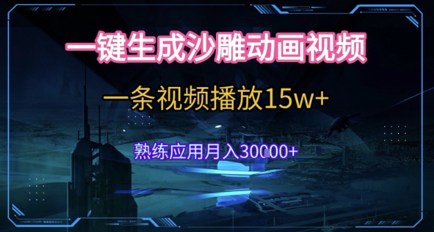 AI一键生成沙雕动画，5分钟一条，单条播放破15w的暴利玩法，轻轻松松月入3w+【揭秘】-网创资源站