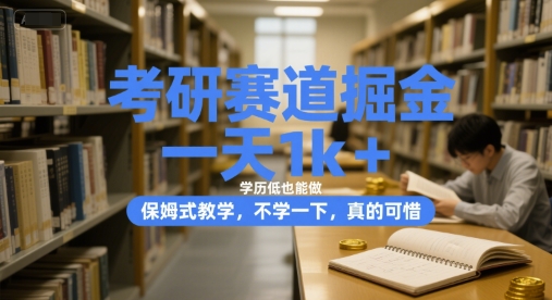 考研赛道掘金，一天1k+，学历低也能做，保姆式教学，不学一下，真的可惜【揭秘】-网创资源站