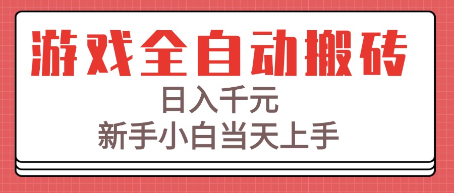 游戏全自动搬砖技术，日入千元，新手小白当天上手！-网创资源站
