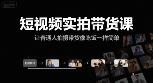 短视频实拍带货课，让普通人拍摄带货像吃饭一样简单-网创资源站