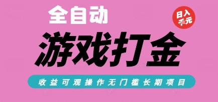 全自动热门游戏打金搬砖，收益可观日入10张，游戏内零氪金，长期稳定可做【揭秘】-网创资源站