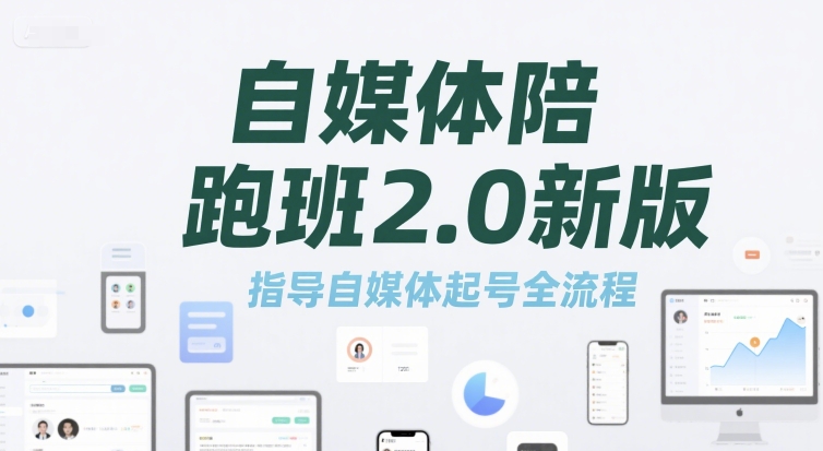 自媒体陪跑班2.0新版，指导自媒体起号全流程-网创资源站
