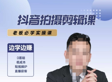 抖音拍摄剪辑课，老板必学实操课，边学边挣-网创资源站
