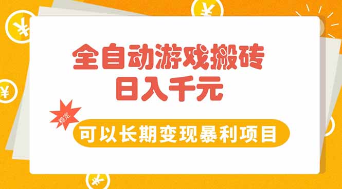 全自动游戏搬砖，日入10张，可以长期变现暴利项目-网创资源站