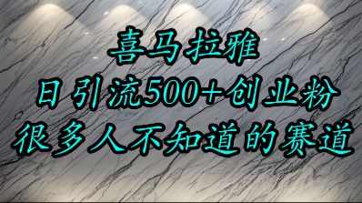 喜马拉雅，小而精的流量赛道，日进500+精准创业粉-网创资源站