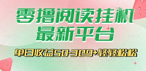 最新零撸阅读挂G平台，一键自动运行，一部手机即可操作，单日收益3张轻轻松松【揭秘】-网创资源站