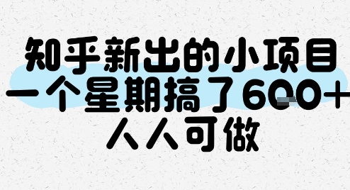 知乎新出的小项目，一个星期搞了6张，人人可做-网创资源站