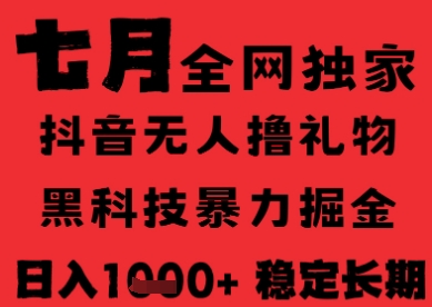 7月最新风口抖音无人直播纯暴力撸音浪，不出镜不说话，黑科技全自动运行，长期稳定，日入1k【揭秘】-网创资源站