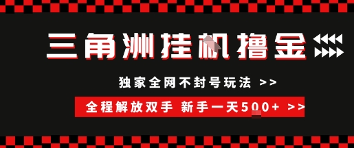 三角洲全自动挂G撸金，新手轻松一天5张+，无脑搬砖【揭秘】-网创资源站