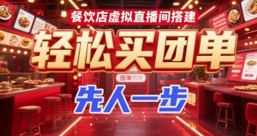 餐饮店虚拟直播间搭建，轻松买团单，先人一步-网创资源站