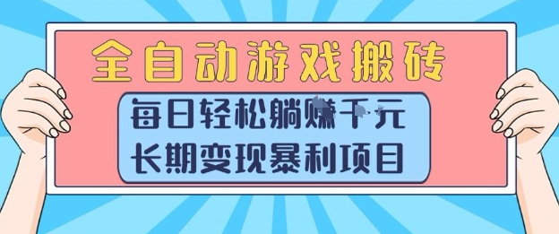 全自动游戏搬砖，每日轻松躺入1k+，长期变现暴利项目【揭秘】-网创资源站