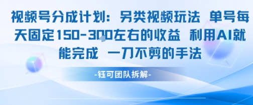 视频号分成另类视频玩法单号每天固定150左右的收益利用AI就能完成一刀不剪的手法-网创资源站