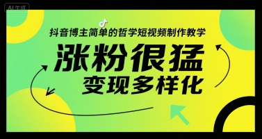 抖音博主简单的哲学短视频制作教学，涨粉很猛，变现多样化-网创资源站