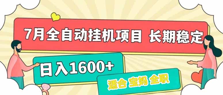 7月最新全自动挂机项目日入1600+长期稳定收益-网创资源站