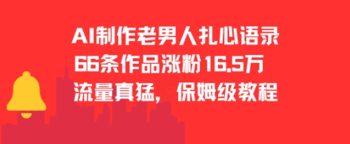 AI制作老男人扎心语录，66作品涨粉16.5w，流量真猛，保姆级教程-网创资源站