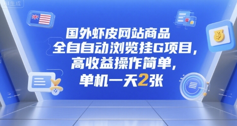 国外虾皮网站商品全自动浏览挂G项目，高收益操作简单，单机一天2张【揭秘】-网创资源站