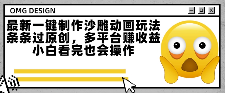 最新一键制作沙雕动画玩法，条条过原创，多平台挣收益，小白看完也会操作【揭秘】-网创资源站