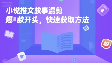 小说推文故事混剪爆款开头，快速获取方法-网创资源站