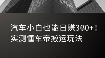汽车小白也能日入3张！实测懂车帝搬运玩法-网创资源站