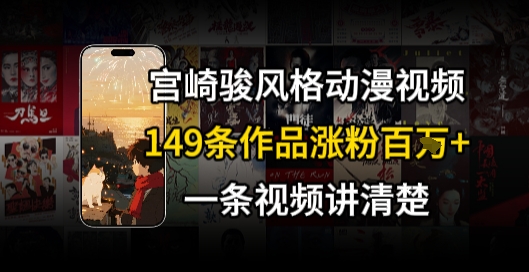 宫崎骏⻛格AI视频，⻜⾏+骑⾏治愈系解锁流量新密码，149条作品涨粉百W-网创资源站