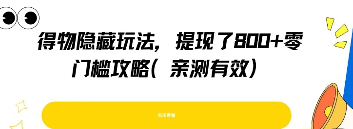 得物隐藏玩法，提现了8张+零门槛攻略，亲测有效-网创资源站