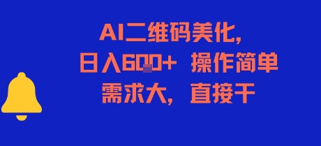 AI二维码美化，日入6张+，操作简单，需求大，直接干-网创资源站