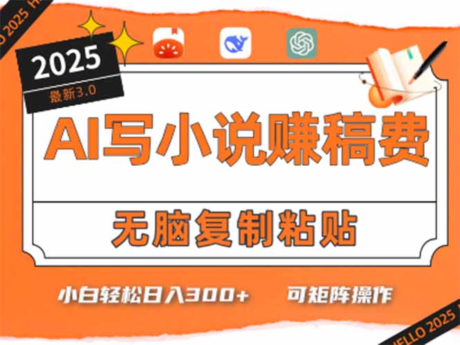 只需5分钟，AI就能帮你写出畅销小说！小白也能轻松日入300+-网创资源站