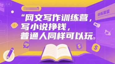 网文写作训练营，写小说挣钱，普通人同样可以玩-网创资源站