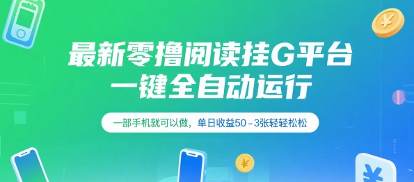 最新零撸阅读挂G平台，一键全自动运行，一部手机就可以做，单日收益50-3张轻轻松松【揭秘】-网创资源站