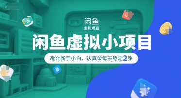 闲鱼虚拟小项目，操作简单，适合新手小白，认真做每天稳定2张-网创资源站